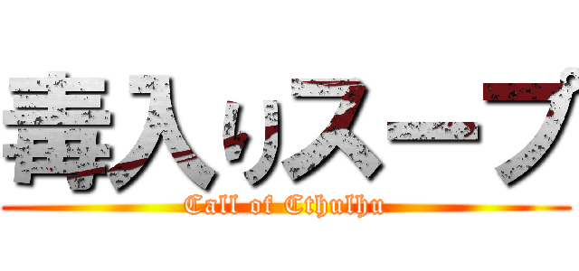 毒入りスープ (Call of Cthulhu)