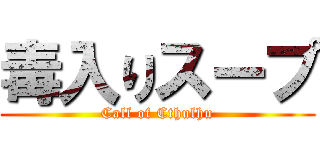 毒入りスープ (Call of Cthulhu)