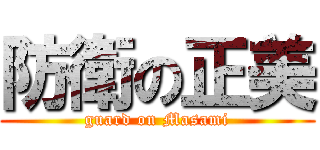 防衛の正美 (guard on Masami)