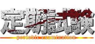 定期試験 (periodic examination)