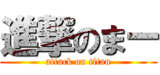 進撃のまー (attack on titan)