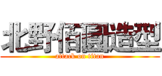 北野佰圓造型 (attack on titan)