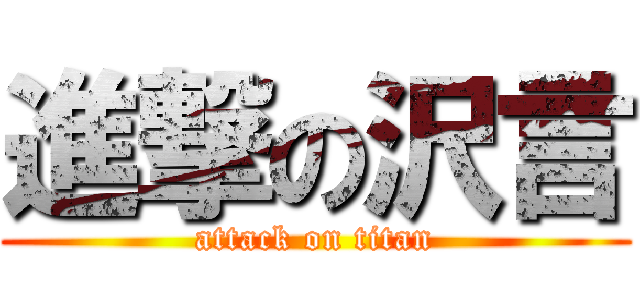 進撃の沢言 (attack on titan)