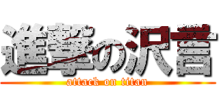 進撃の沢言 (attack on titan)