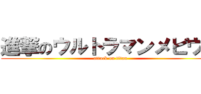 進撃のウルトラマンメビウス (attack on titan)