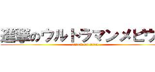 進撃のウルトラマンメビウス (attack on titan)