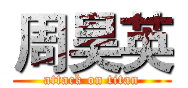 周昊英 (attack on titan)