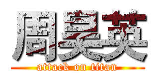 周昊英 (attack on titan)