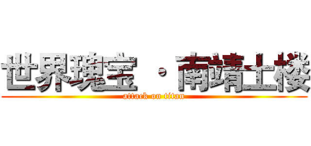 世界瑰宝 · 南靖土楼 (attack on titan)