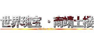 世界瑰宝 · 南靖土楼 (attack on titan)
