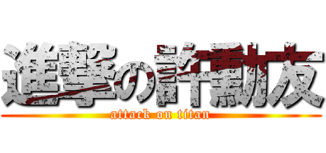 進撃の許勳友 (attack on titan)