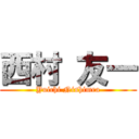 西村 友一 (Yuichi Nishimra)