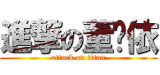 進撃の董芷依 (attack on titan)