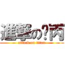 進撃の黃丙 (attack on titan)