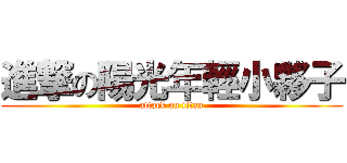 進撃の陽光年輕小夥子 (attack on titan)