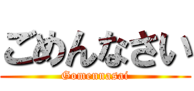 ごめんなさい (Gomennasai)