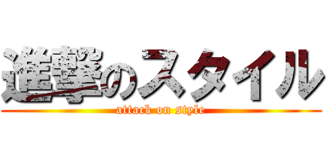 進撃のスタイル (attack on style)