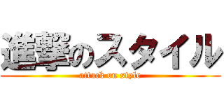 進撃のスタイル (attack on style)