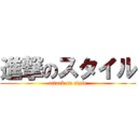 進撃のスタイル (attack on style)