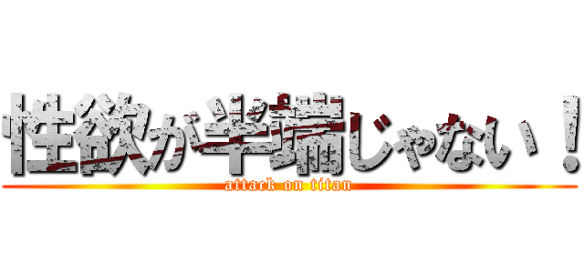 性欲が半端じゃない！ (attack on titan)