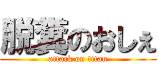 脱糞のおしぇ (attack on titan)