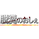 脱糞のおしぇ (attack on titan)