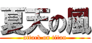夏天の風 (attack on titan)