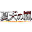 夏天の風 (attack on titan)