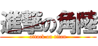 進撃の角陸 (attack on titan)