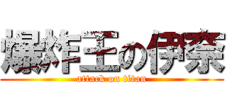 爆炸王の伊奈 (attack on titan)