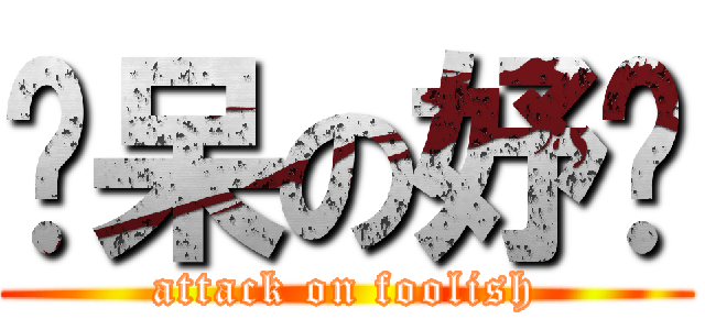 傻呆の妤蒨 (attack on foolish)