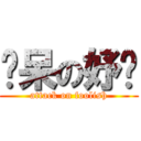 傻呆の妤蒨 (attack on foolish)