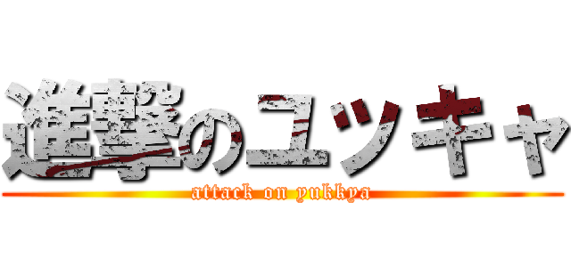 進撃のユッキャ (attack on yukkya)