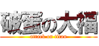 破蛋の大福 (attack on titan)