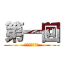 第一回 (がんばりなおこ)