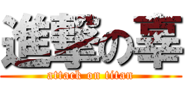 進撃の辜 (attack on titan)