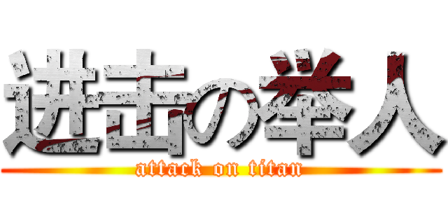 进击の举人 (attack on titan)