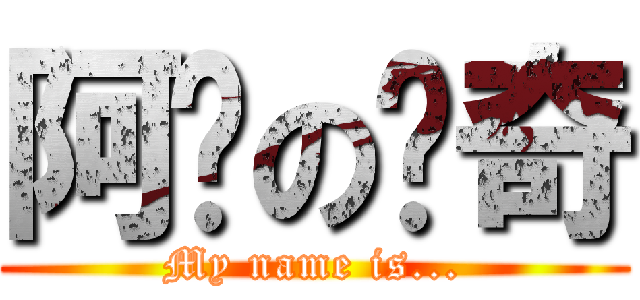 阿鑫の传奇 (My name is...)