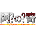 阿鑫の传奇 (My name is...)