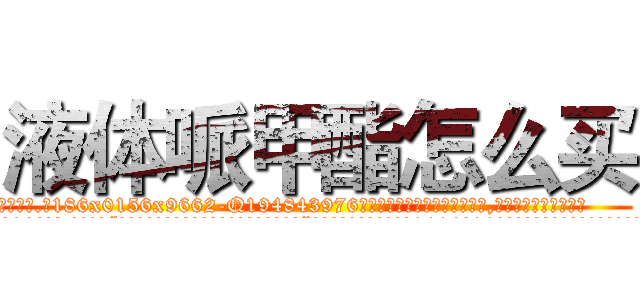 液体哌甲酯怎么买 (液体哌甲酯怎么买【电.话186x0156x9662-Q194843976林氏药业】我们做的是长期生意,靠的是老客户长期支持
参考消息网2月20日报道 韩媒称，“剩女多、离婚率高的城市，房价一定会上涨。”这是中国经济学家金岩石2016年12月参加在上海举行的房地产相关论坛时说的话。
)