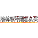 液体哌甲酯怎么买 (液体哌甲酯怎么买【电.话186x0156x9662-Q194843976林氏药业】我们做的是长期生意,靠的是老客户长期支持
参考消息网2月20日报道 韩媒称，“剩女多、离婚率高的城市，房价一定会上涨。”这是中国经济学家金岩石2016年12月参加在上海举行的房地产相关论坛时说的话。
)