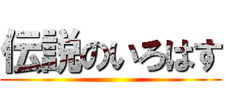 伝説のいろはす ()