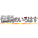 伝説のいろはす ()