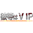 彼等はＶＩＰ (karewasukoshikawatteru)