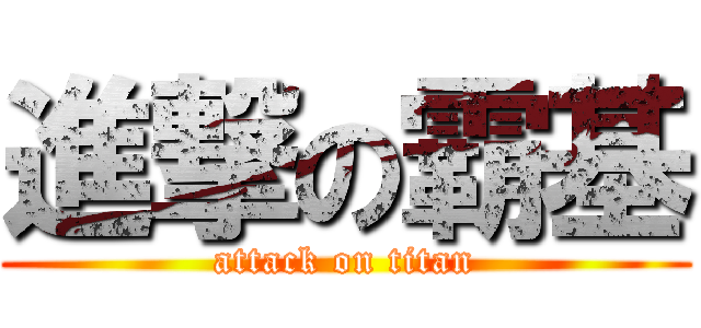 進撃の霸基 (attack on titan)
