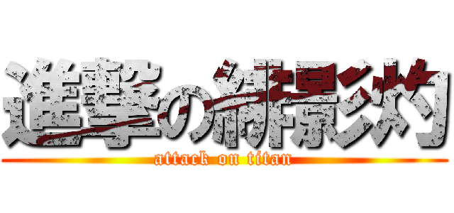 進撃の緋影灼 (attack on titan)