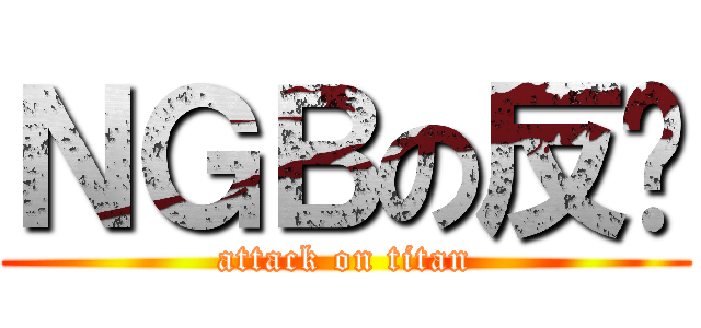 ＮＧＢの反擊 (attack on titan)
