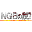 ＮＧＢの反擊 (attack on titan)