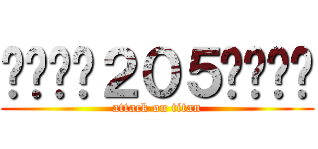 ▂▃▄╒２０５╕▄▃▂ (attack on titan)