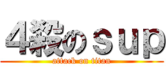 ４殺のｓｕｐ (attack on titan)